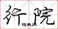 庞中华行院行书怎么写