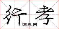 庞中华行孝行书怎么写