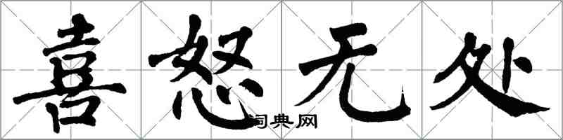 翁闿运喜怒无处楷书怎么写