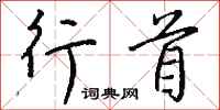 钱沛云行首行书怎么写