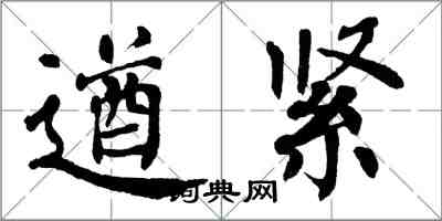 翁闿运遒紧楷书怎么写