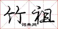 庞中华竹祖行书怎么写