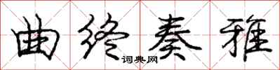 庞中华曲终奏雅行书怎么写