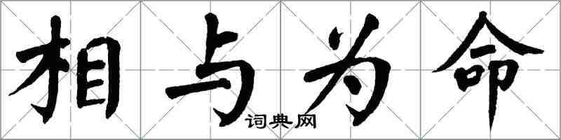 翁闿运相与为命楷书怎么写