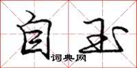 庞中华自玉行书怎么写