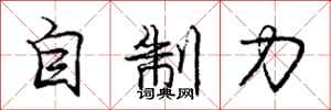 庞中华自制力行书怎么写
