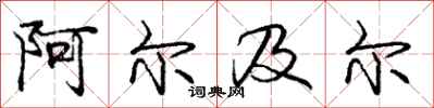 庞中华阿尔及尔行书怎么写