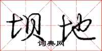 庞中华坝地行书怎么写