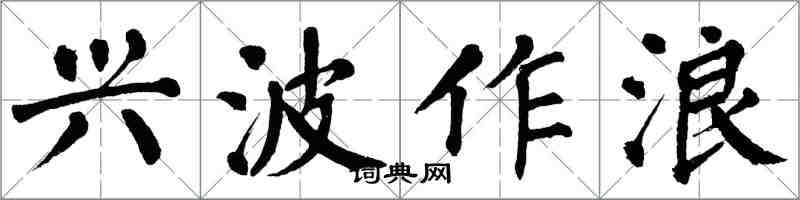 翁闿运兴波作浪楷书怎么写