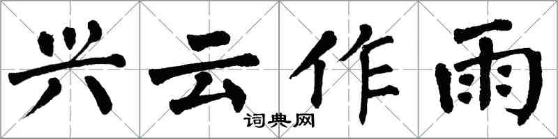 翁闿运兴云作雨楷书怎么写