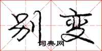 庞中华别变行书怎么写