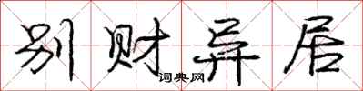 庞中华别财异居行书怎么写