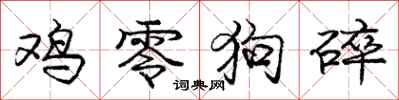 庞中华鸡零狗碎行书怎么写