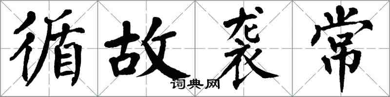 翁闿运循故袭常楷书怎么写