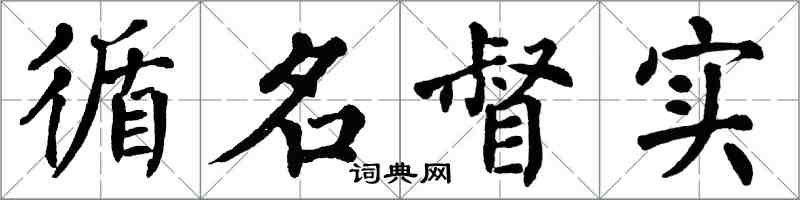 翁闿运循名督实楷书怎么写