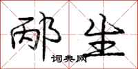 庞中华邴生行书怎么写