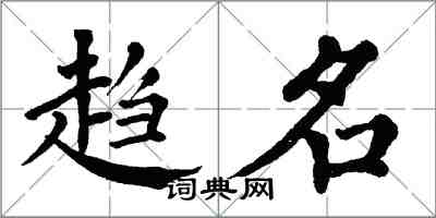 翁闿运趋名楷书怎么写
