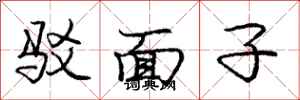 庞中华驳面子行书怎么写
