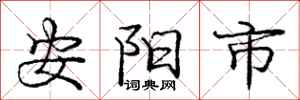 庞中华安阳市行书怎么写