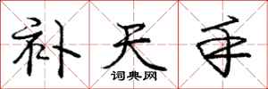 庞中华补天手行书怎么写