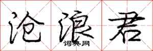 庞中华沧浪君行书怎么写