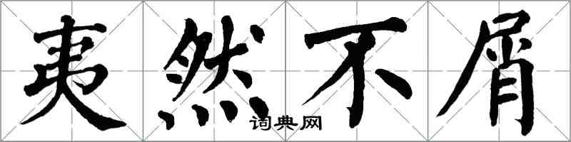 翁闿运夷然不屑楷书怎么写