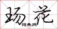 庞中华玚花行书怎么写
