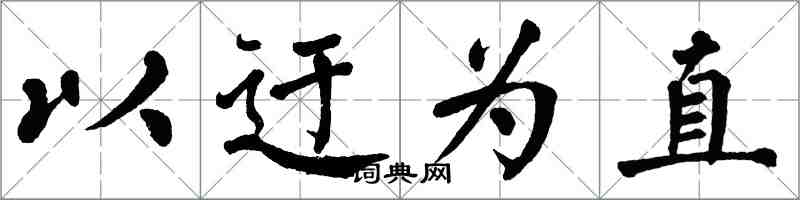 翁闿运以迂为直楷书怎么写
