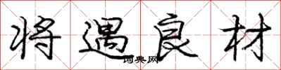 庞中华将遇良材行书怎么写