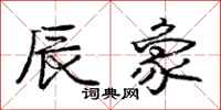 庞中华辰象行书怎么写