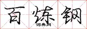 庞中华百炼钢行书怎么写