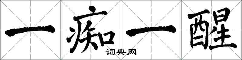 翁闿运一痴一醒楷书怎么写