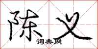 庞中华陈义行书怎么写