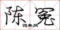 庞中华陈冤行书怎么写