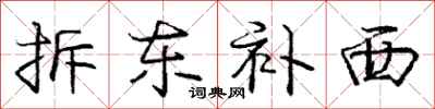 庞中华拆东补西行书怎么写