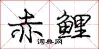 庞中华赤鲤行书怎么写