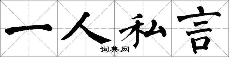 翁闿运一人私言楷书怎么写