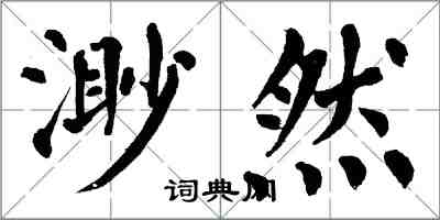 翁闿运渺然楷书怎么写