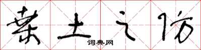 王冬龄桑土之防草书怎么写