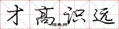庞中华才高识远行书怎么写