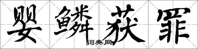 翁闿运婴鳞获罪楷书怎么写