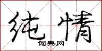庞中华纯情行书怎么写