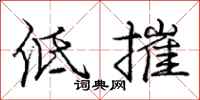 庞中华低摧行书怎么写