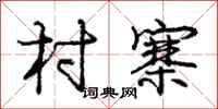 庞中华村寨行书怎么写