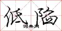 庞中华低陷行书怎么写