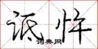 庞中华诋忤行书怎么写