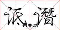 庞中华诋谮行书怎么写