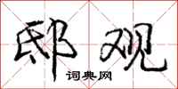 庞中华邸观行书怎么写