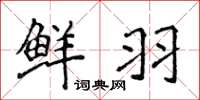 侯登峰鲜羽楷书怎么写