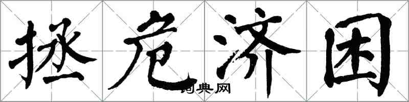 翁闿运拯危济困楷书怎么写
